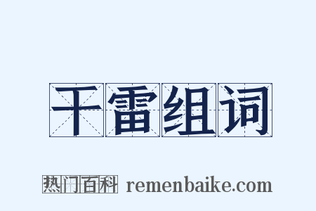 干雷组词是什么意思的图片